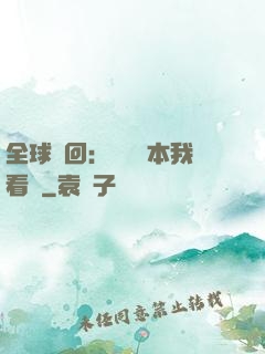 全球輪回：這個劇本我看過
