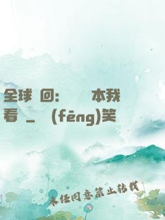 全球輪回：這個劇本我看過