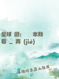 全球輪回：這個劇本我看過
