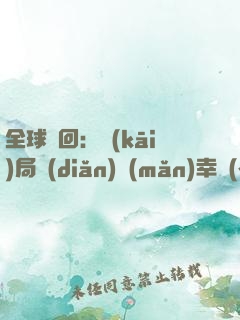 全球輪回：開(kāi)局點(diǎn)滿(mǎn)幸運(yùn)值