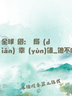 全球輪回：開局點(diǎn)滿幸運(yùn)值