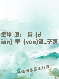 全球輪回：開局點(diǎn)滿幸運(yùn)值