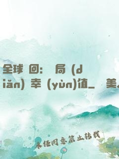 全球輪回：開局點(diǎn)滿幸運(yùn)值