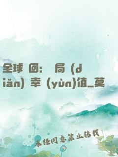 全球輪回：開局點(diǎn)滿幸運(yùn)值