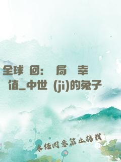 全球輪回：開局點滿幸運值