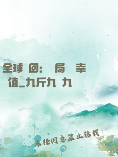 全球輪回：開局點滿幸運值