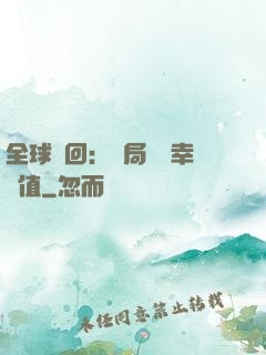 全球輪回：開局點滿幸運值