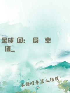 全球輪回：開局點滿幸運值