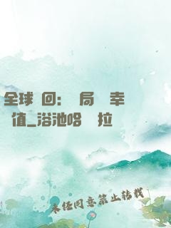 全球輪回：開局點滿幸運值