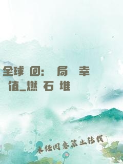 全球輪回：開局點滿幸運值