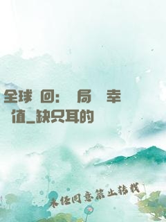 全球輪回：開局點滿幸運值