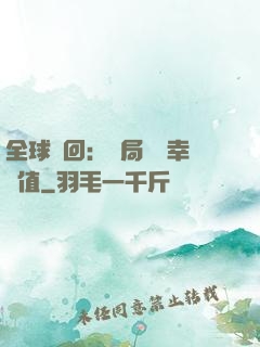 全球輪回：開局點滿幸運值