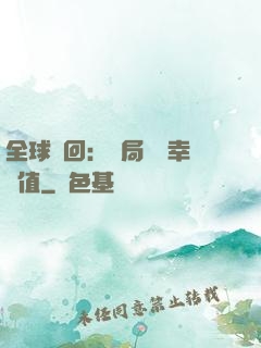 全球輪回：開局點滿幸運值