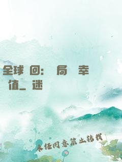全球輪回：開局點滿幸運值
