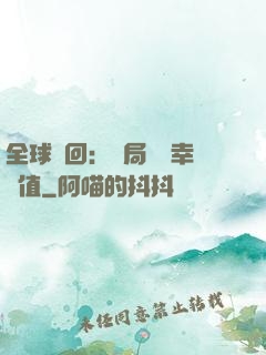 全球輪回：開局點滿幸運值