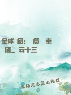 全球輪回：開局點滿幸運值