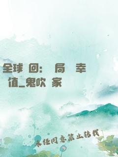 全球輪回：開局點滿幸運值