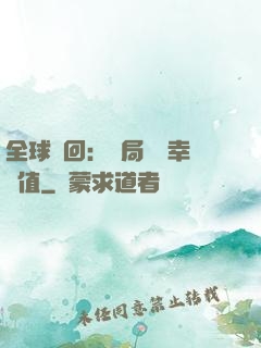 全球輪回：開局點滿幸運值