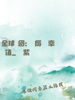 全球輪回：開局點滿幸運值