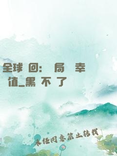 全球輪回：開局點滿幸運值
