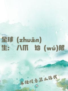 全球轉(zhuǎn)生：從八爪魚開始無(wú)限進(jìn)化