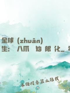 全球轉(zhuǎn)生：從八爪魚開始無限進化