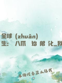 全球轉(zhuǎn)生：從八爪魚開始無限進化