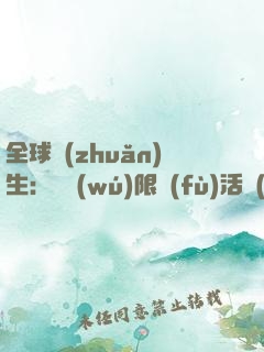 全球轉(zhuǎn)生：從無(wú)限復(fù)活開(kāi)始成神
