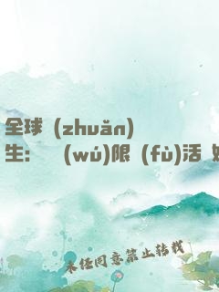 全球轉(zhuǎn)生：從無(wú)限復(fù)活開始成神