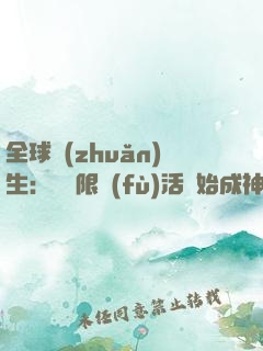 全球轉(zhuǎn)生：從無限復(fù)活開始成神
