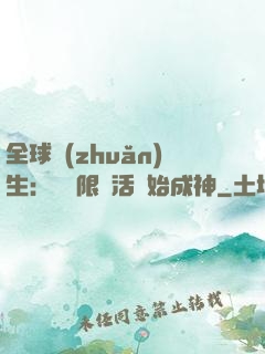 全球轉(zhuǎn)生：從無限復活開始成神