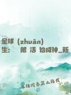 全球轉(zhuǎn)生：從無限復活開始成神