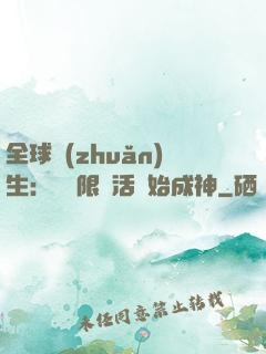 全球轉(zhuǎn)生：從無限復活開始成神