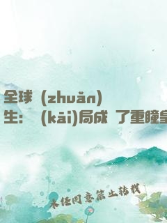 全球轉(zhuǎn)生：開(kāi)局成為了重瞳皇子