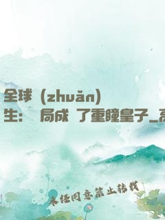 全球轉(zhuǎn)生：開局成為了重瞳皇子