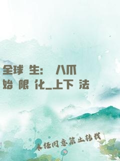 全球轉生：從八爪魚開始無限進化