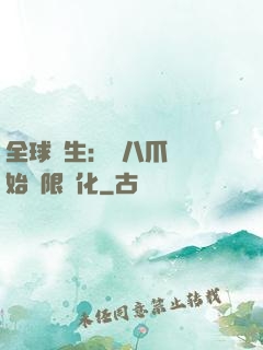 全球轉生：從八爪魚開始無限進化