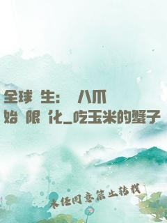 全球轉生：從八爪魚開始無限進化