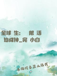 全球轉生：從無限復活開始成神