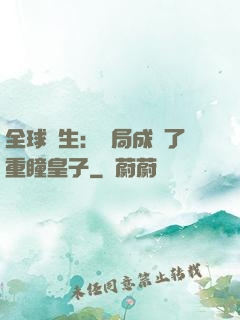 全球轉生：開局成為了重瞳皇子