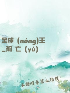 全球農(nóng)王