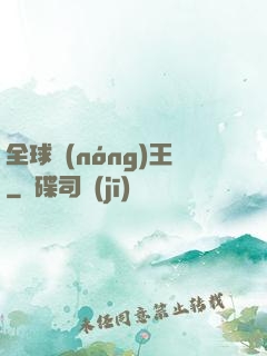 全球農(nóng)王
