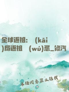 全球返祖：開(kāi)局返祖張無(wú)忌