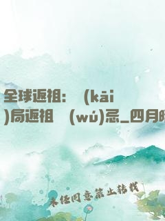 全球返祖：開(kāi)局返祖張無(wú)忌