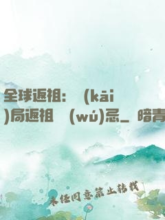 全球返祖：開(kāi)局返祖張無(wú)忌