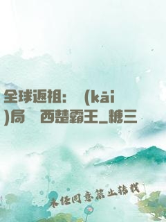 全球返祖：開(kāi)局選擇西楚霸王
