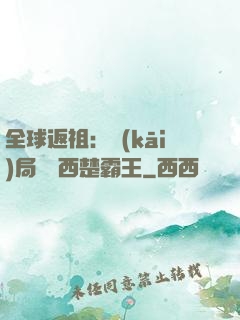 全球返祖：開(kāi)局選擇西楚霸王