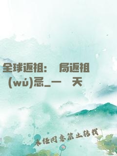 全球返祖：開局返祖張無(wú)忌