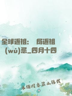 全球返祖：開局返祖張無(wú)忌