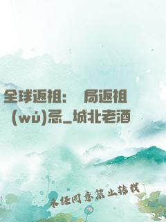 全球返祖：開局返祖張無(wú)忌